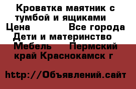 Кроватка маятник с тумбой и ящиками  › Цена ­ 4 000 - Все города Дети и материнство » Мебель   . Пермский край,Краснокамск г.